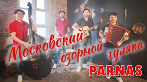 Московский озорной гуляка - Ансамбль позитивной музыки ПАРНАС