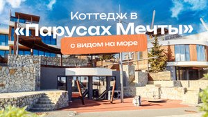Коттедж в "Парусах Мечты" с видом на море
