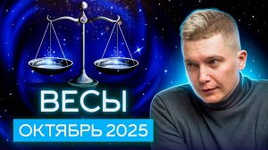 Весы Октябрь 2025. Шоу, драма и "чернолунный" криминал. Душевный гороскоп Павел Чудинов
