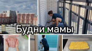 🏠БУДНИ МАМЫ💫/ДОМАШНИЕ ДЕЛА/ВКУСНО ГОТОВИМ🥧