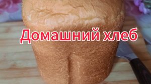 Домашний  хлеб. Мой рецепт для хлебопечки и духовки
