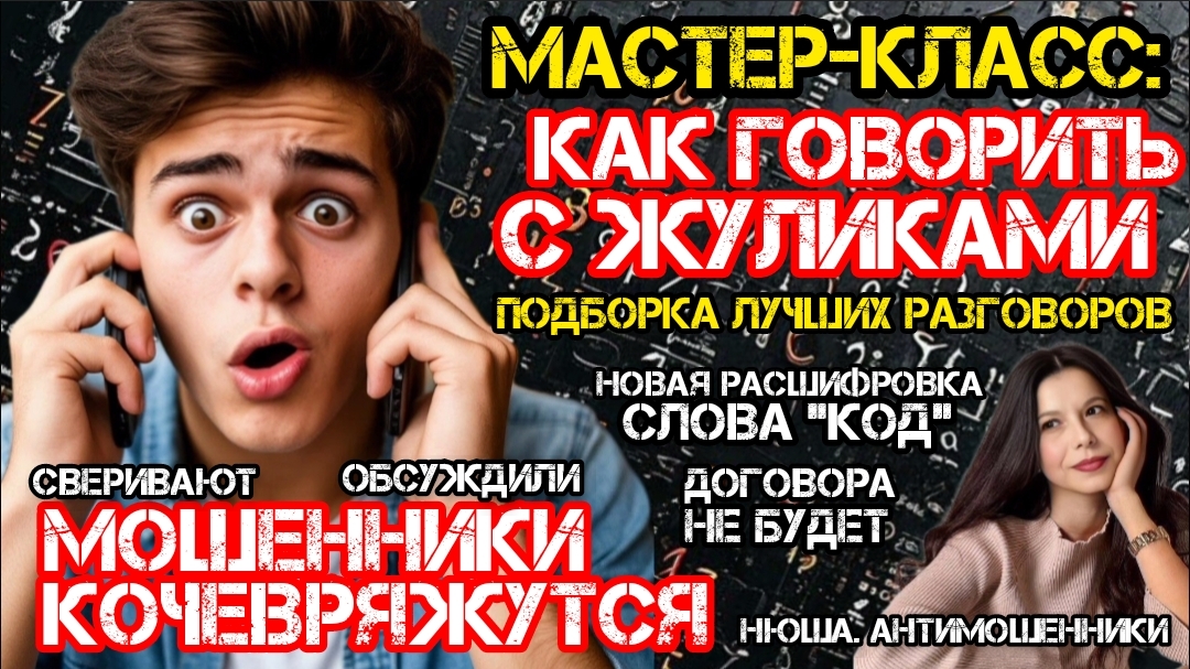 Вот так нужно разговаривать с мошенниками! Подборка лучших разговоров/Нюша/Антимошенники