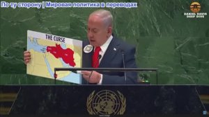 Выступление Нетаньяху на Генеральной Ассамблее ООН 26.09.2025