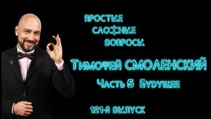 ПСВ 121 Тимофей Смоленский Часть 5 Будущее