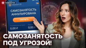 Самозанятых ждут большие перемены / НОВОСТИ