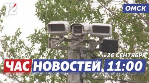 Новый комплекс слежения / Штрафы за купание / Новогодние каникулы. Новости Омска