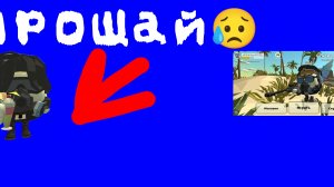 ....... ПРОЩАЙ СКИН.... 😥😥😥😢