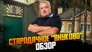 «Московский писатель» и поселок Минвнешторга - стародачные места в подмосковном Внуково.
