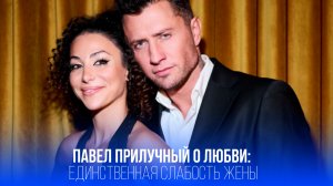 Павел Прилучный о лени Зепюр Брутян: как он помогает жене преодолеть единственный недостаток