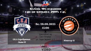 ХК "СКА Серебряные Львы" 15 - ХК "Юпитер" 15 | 28.09.2025