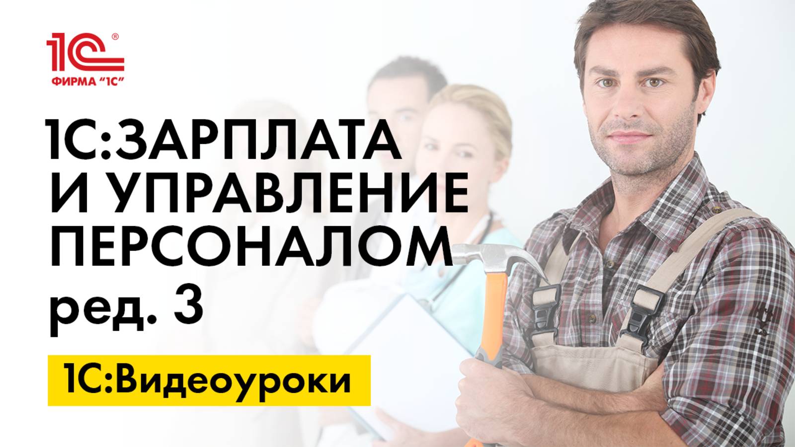 Ввод информации о составе семьи сотрудника в 1С:ЗУП, ред.3