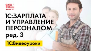 Ввод информации о составе семьи сотрудника в 1С:ЗУП, ред.3