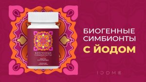 Новинка! Биогенные симбионты с йодом академика Кутушова