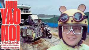 Таиланд без толп! Яу Ной и Пхукет в низкий сезон 🌅