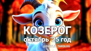 ♑️ КОЗЕРОГ. ОКТЯБРЬ 2025 год 🔮