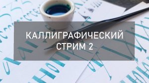 Каллиграфический стрим 2