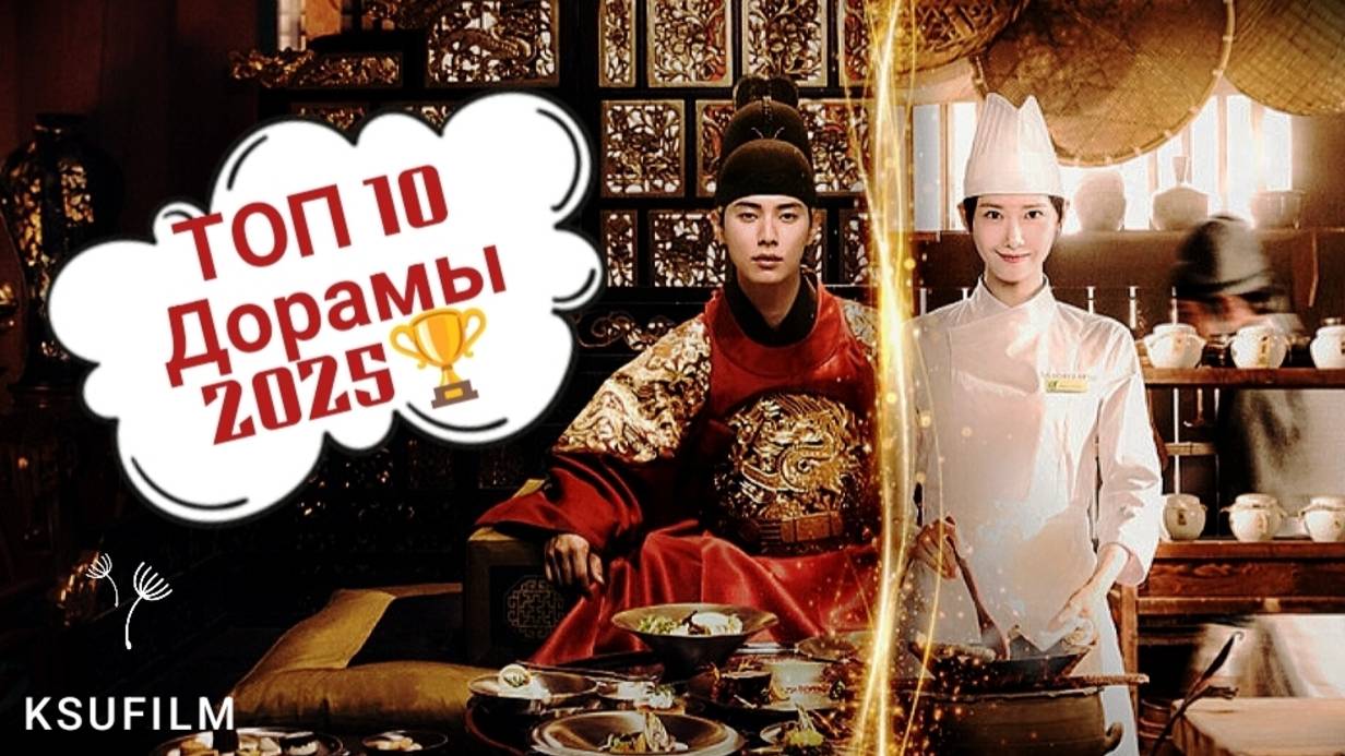 Дорамы 2025 года  #3  🌸 Топ 10 Дорам 2025 года 🌸  Новинки дорам 🌸 Какой сериал посмотреть? Dramas
