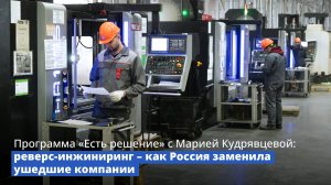 Программа «Есть решение» с Марией Кудрявцевой: как Россия заменила ушедшие компании