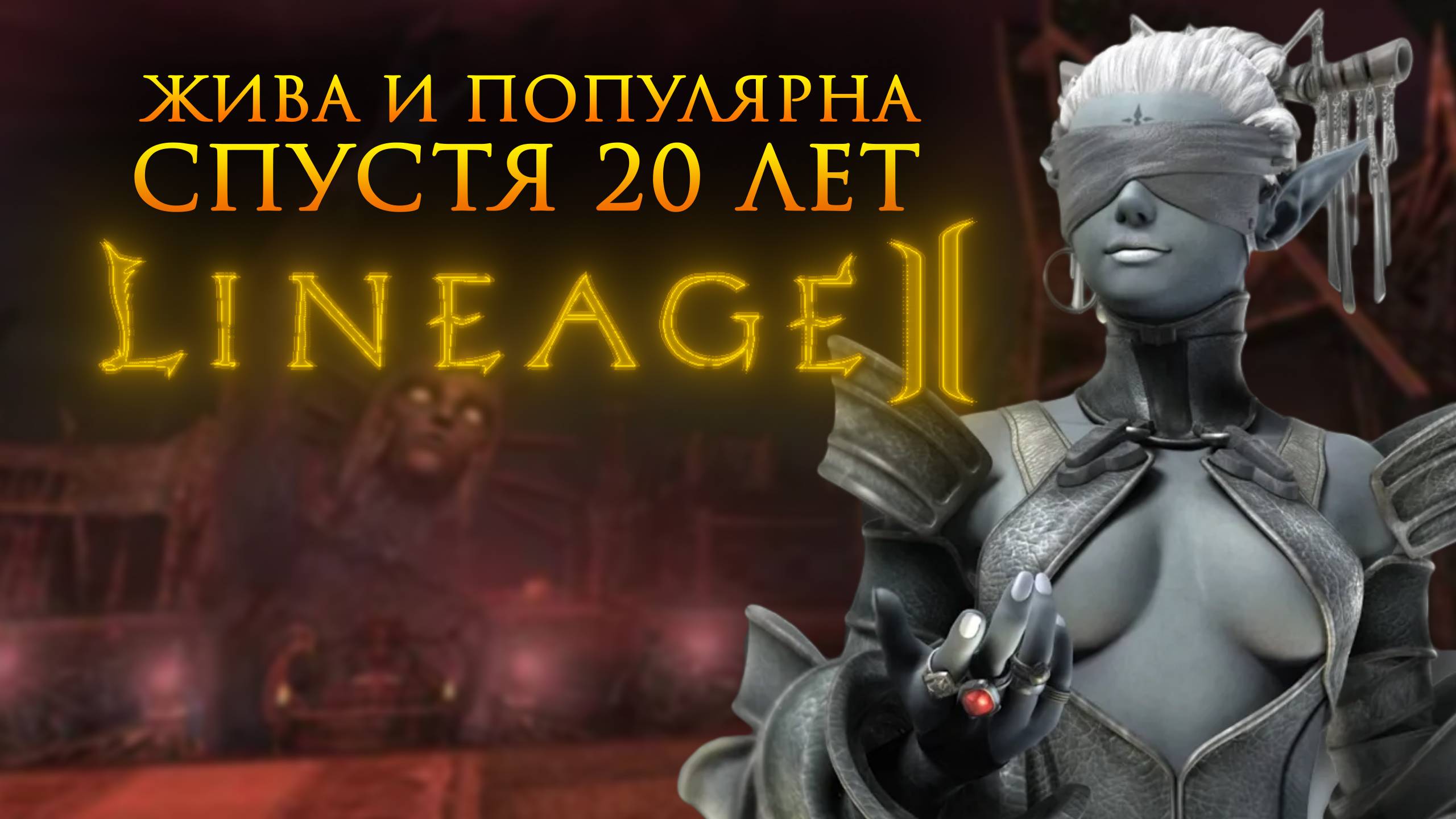 Стоит ли играть новичку в л2 мейн в 2025 - 2026 году? / Обзор Lineage 2 Main смотреть онлайн