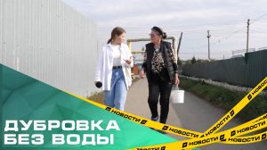 Без воды и надежды. В Дубровке больше недели не могут устранить аварию на трубопроводе