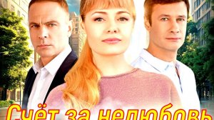 Счет за нелюбовь 1 Сезон 2025 Сюжет и дата выхода Сериал (Домашний)