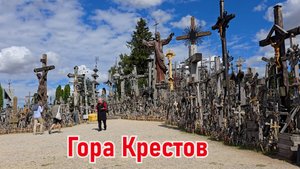 Кресту Твоему поклоняемся. Гора Крестов. 200 000 молчаливых свидетельств Любви со всего Мира.