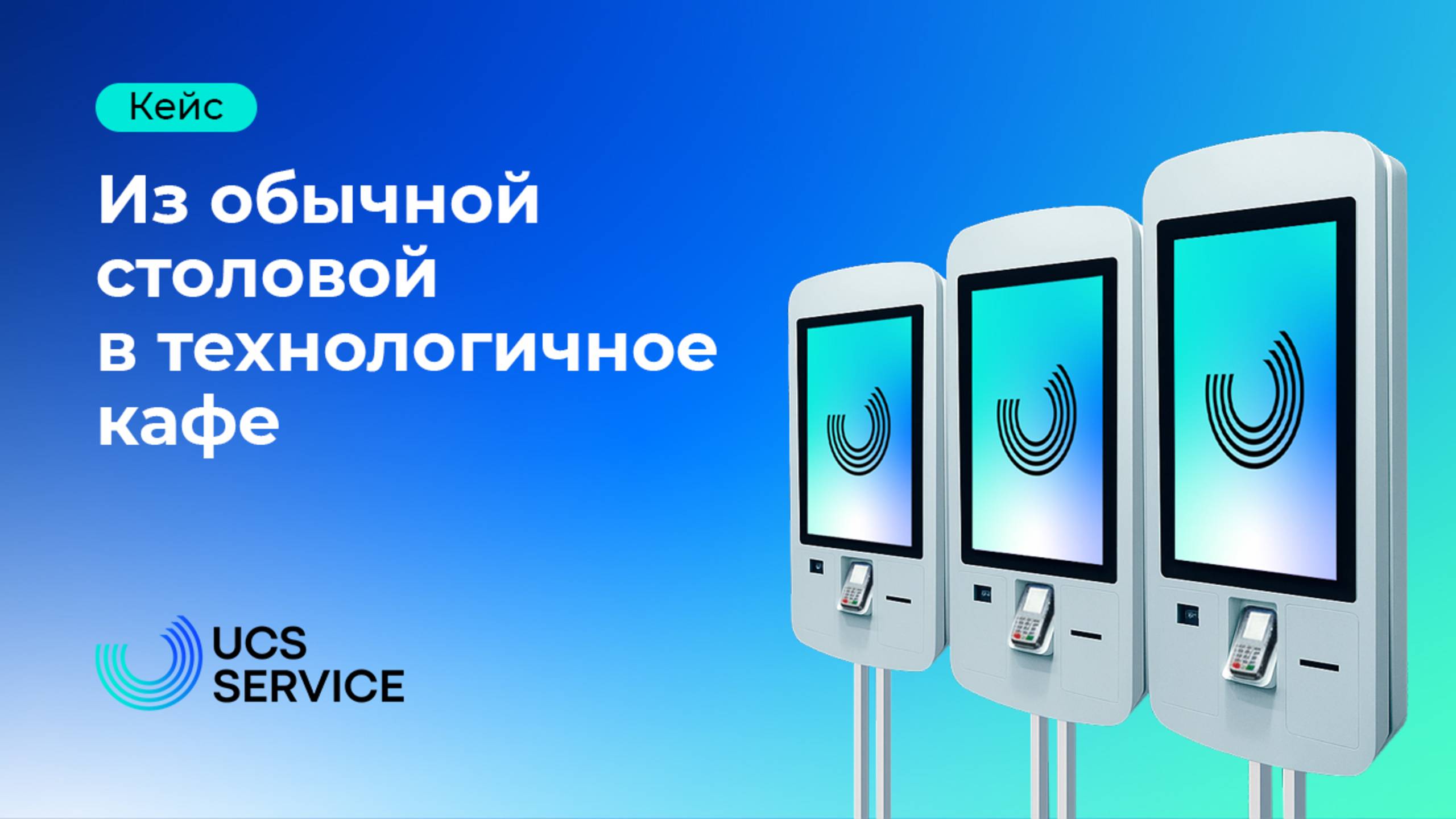 До 500 гостей за 4 часа! Как превратить столовую в высокотехнологичное кафе?