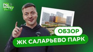 Обзор на ЖК "Саларьево парк" от ГК ПИК