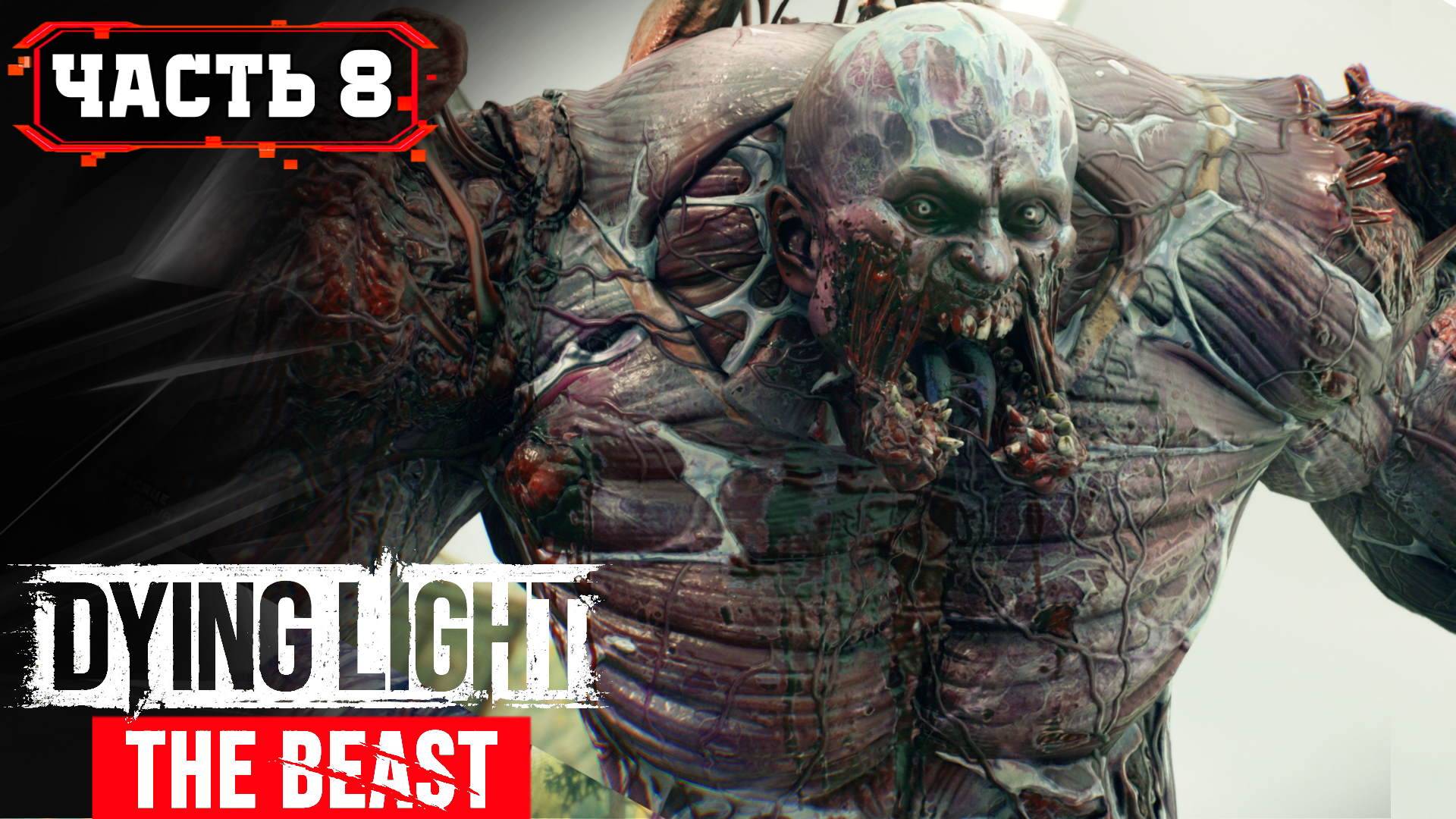 Dying Light The Beast Новый Вирус Барона ➤ 8\2 ➤ Прохождение Игры Обзор Гайд Геймплей