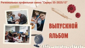 Выпускной альбом Региональной профильной смены "Сириус 55-2025/13"