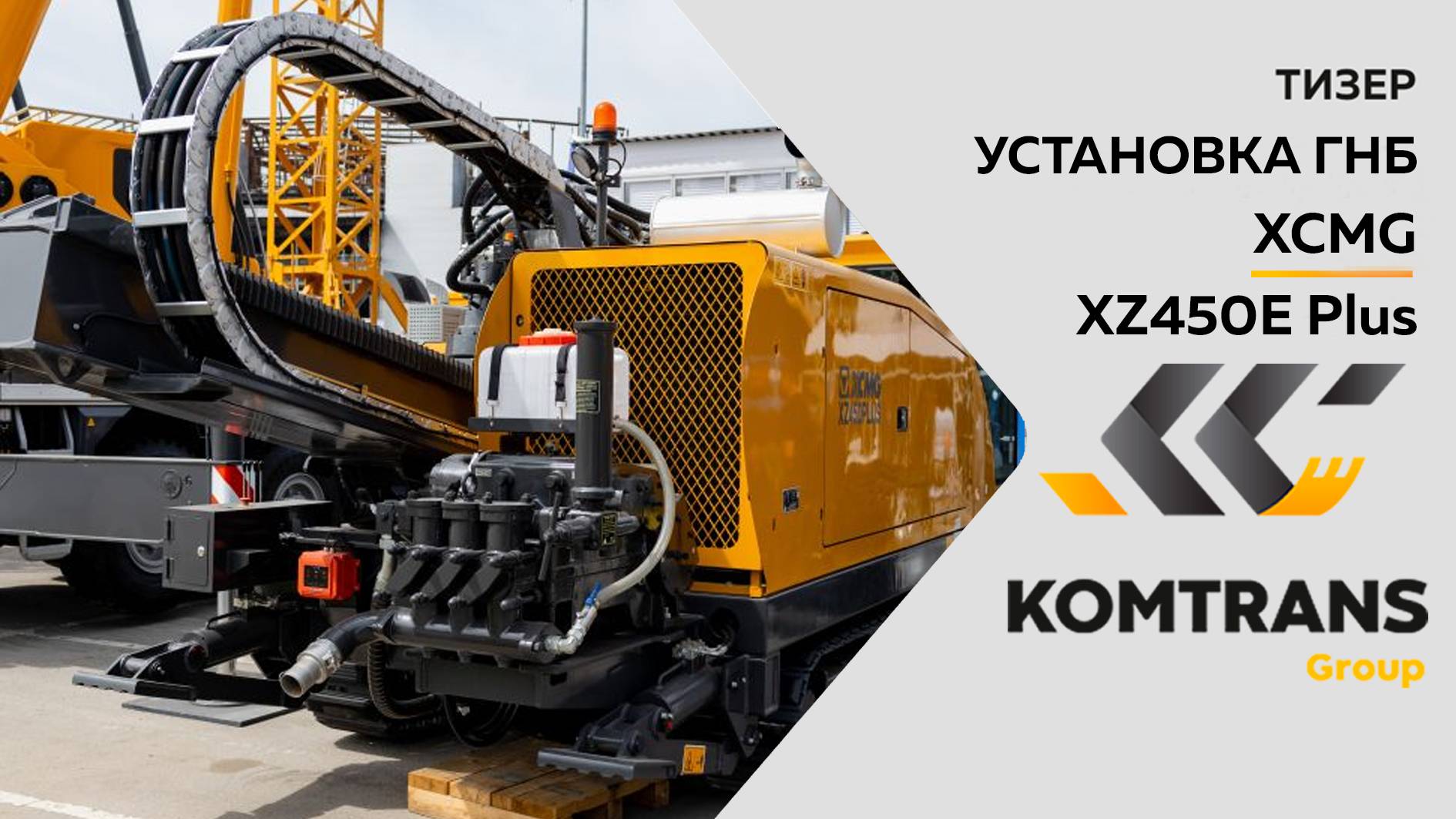 Тизер - Установка ГНБ XCMG XZ450 Plus - Только важное смотреть онлайн