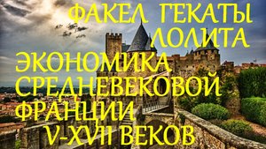 #ЭКОНОМИКА_СРЕДНЕВЕКОВОЙ_ФРАНЦИИ_V_ХVII_вв #ИСТОРИЯ_МИРОВОЙ_ЭКОНОМИКИ_ЛЕКЦИЯ_6 #ФАКЕЛ_ГЕКАТЫ_ЛОЛИТА