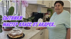 САМВЕЛ АДАМЯН, СЫТНИКИ, МАСТЕР КЛАСС ОТ АНДРЕЯ, ЛЬВОВСКИЙ СЫРНИК..
