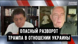 ПОЛКОВНИК Дуглас Макгрегор: Опасный разворот Трампа в отношении Украины.