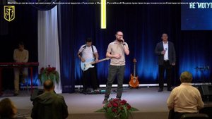 Забайкальская  мужская конференция | Прославление | 26.09.25