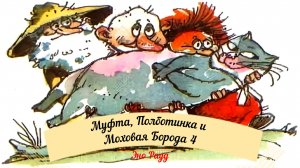 Аудиосказка Эно Рауд. Муфта, Полботинка и Моховая Борода: Кошки