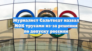 Журналист Сальтведт назвал МОК трусами из-за решения по допуску россиян
