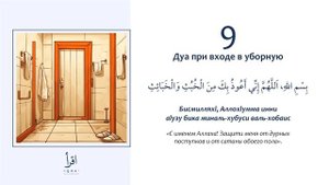 9 - Дуа при входе в уборную.