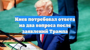 Киев потребовал ответа на два вопроса после заявлений Трампа