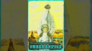 Умная внучка. Русская народная сказка. Лучшие сказки мира.