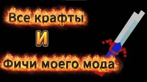 Обзор на мой первый мод | Обзор моих модов | SquidKnife | Все крафты и фичи |