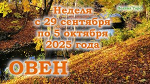 ОВЕН | ТАРО прогноз на неделю с 29 сентября по 5 октября 2025 года