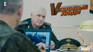 Вежливые люди - "Штаб" (иммерсивный спектакль Романа Разума)