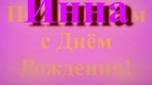 Поздравление Инны с Днём Рождения широкое 1