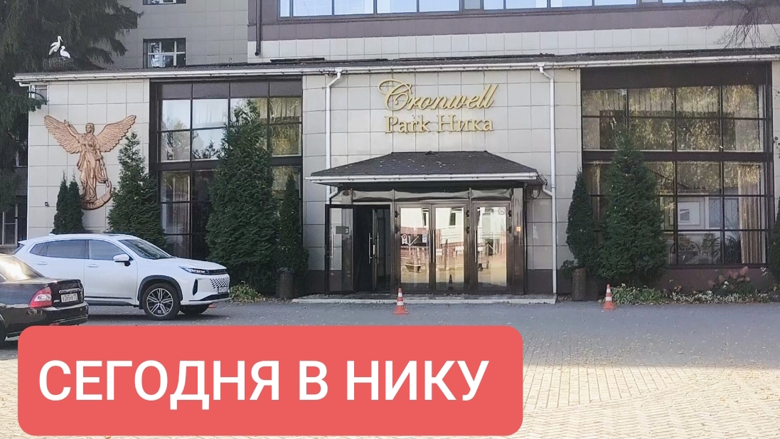 ОМСК/ОТДЫХ В ЧЕРТЕ ГОРОДА/ САНАТОРИЙ НИКА