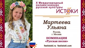 Мартеева Ульяна, 8 лет. Россия, г. Москва. "Дударики"