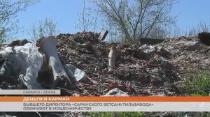 Бывшего директора «Саранского Ветсанутильзавода» обвиняют в мошенничестве