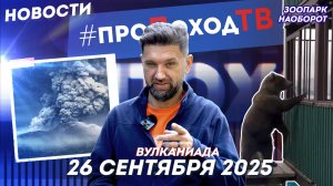 Новости туризма на #проПоходТВ | 26 сентября 2025 | Лаборатория путешествий
