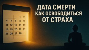 Дата смерти как врата к свободе: учение Будды