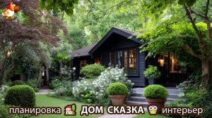 Сказочный дом мечты – 3D идея для вдохновения с планировкой и интерьером 🏡🏚️🏠 вариант (391)